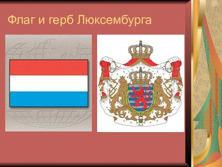 Флаг и герб Люксембурга