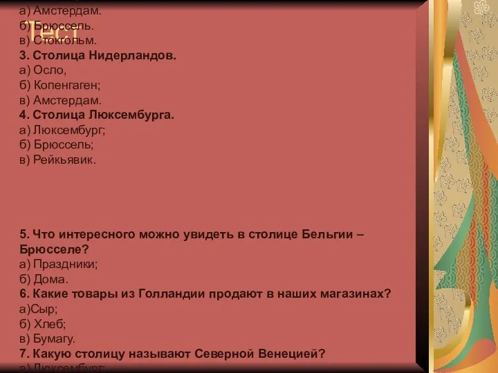 Тест 1. В какой части Европы находится Бенилюкс? а) Северо-западной,