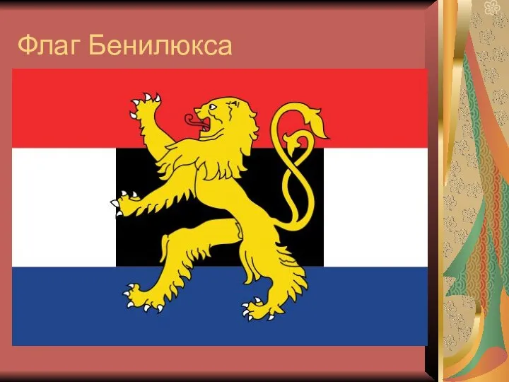 Флаг Бенилюкса