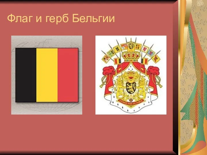 Флаг и герб Бельгии