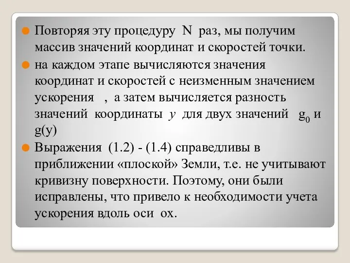 Повторяя эту процедуру N раз, мы получим массив значений координат