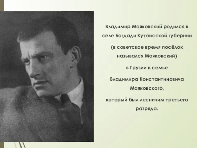 Владимир Маяковский родился в селе Багдади Кутаисской губернии (в советское время посёлок назывался