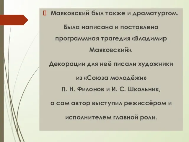 Маяковский был также и драматургом. Была написана и поставлена программная трагедия «Владимир Маяковский».