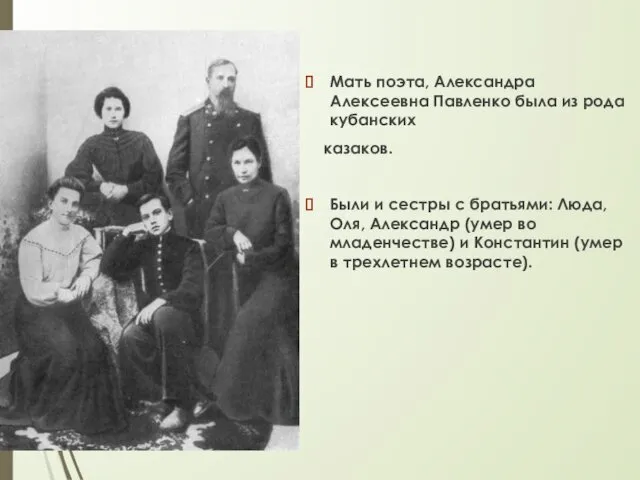 Мать поэта, Александра Алексеевна Павленко была из рода кубанских казаков. Были и сестры