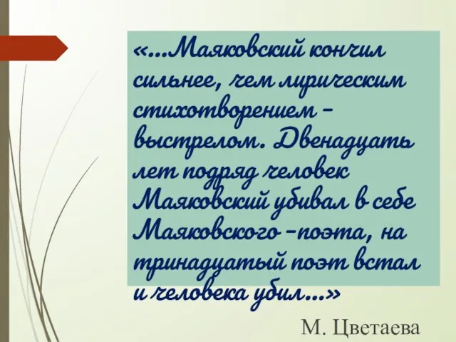 «…Маяковский кончил сильнее, чем лирическим стихотворением – выстрелом. Двенадцать лет подряд человек Маяковский