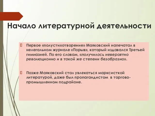 Начало литературной деятельности Первое «полустихотворение» Маяковский напечатал в нелегальном журнале «Порыв», который издавался