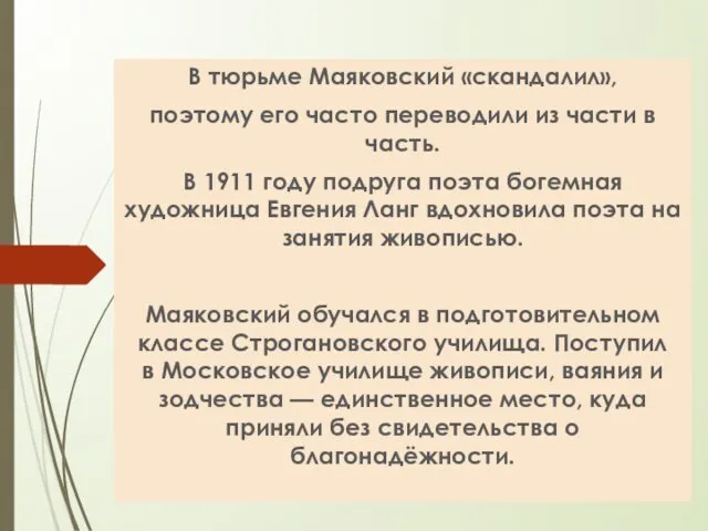 В тюрьме Маяковский «скандалил», поэтому его часто переводили из части в часть. В