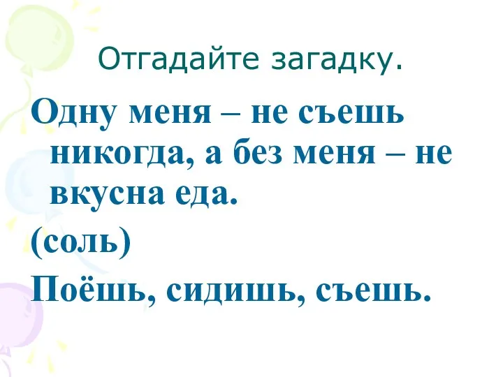 Отгадайте загадку. Одну меня – не съешь никогда, а без