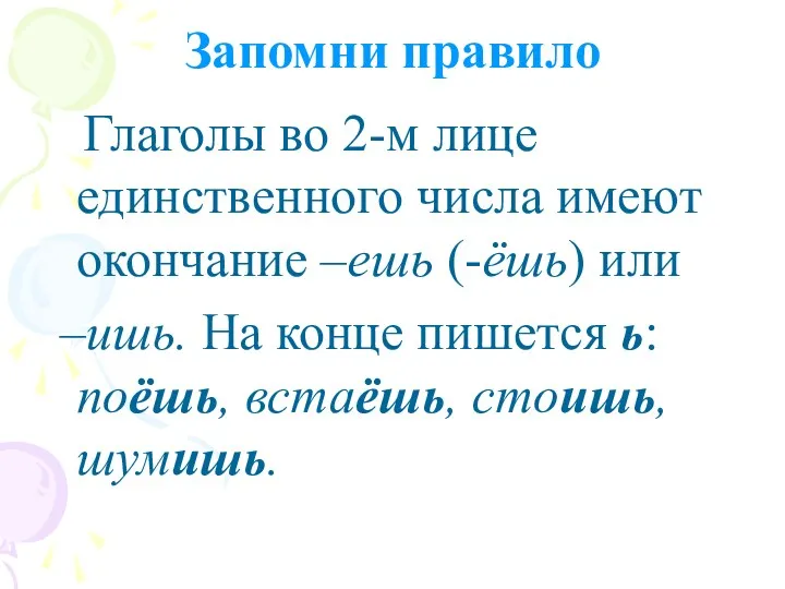 Запомни правило Глаголы во 2-м лице единственного числа имеют окончание