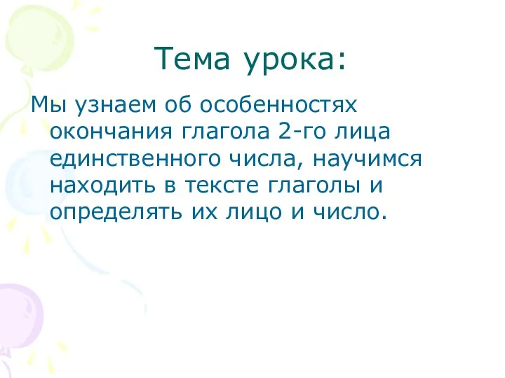 Тема урока: Мы узнаем об особенностях окончания глагола 2-го лица