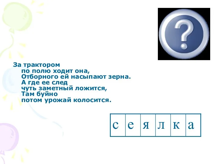 За трактором по полю ходит она, Отборного ей насыпают зерна.