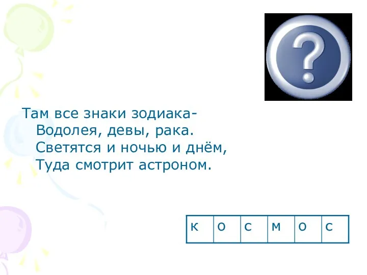 Там все знаки зодиака- Водолея, девы, рака. Светятся и ночью и днём, Туда смотрит астроном.