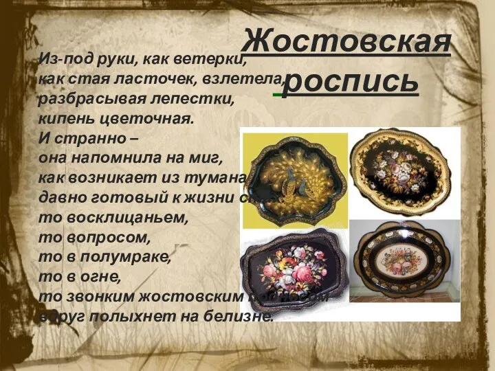 Жостовская роспись Из-под руки, как ветерки, как стая ласточек, взлетела,