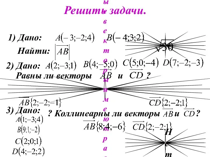 Решить задачи. 1) Дано: Найти: 2) Дано: Равны ли векторы