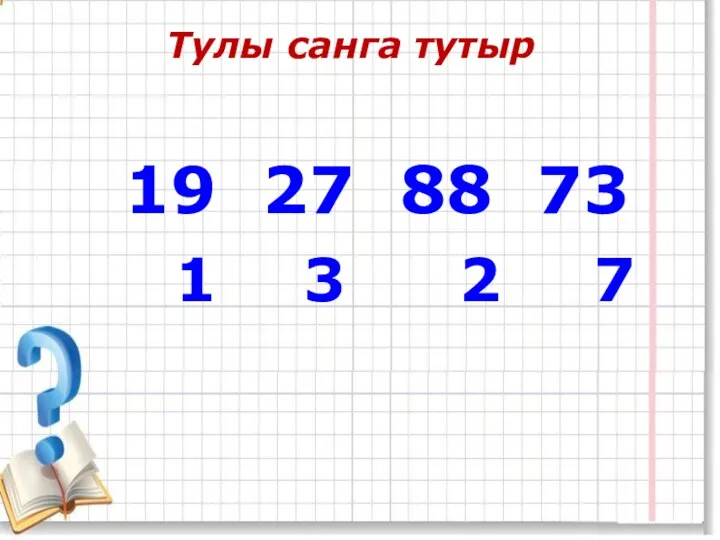 Тулы санга тутыр 19 27 88 73 1 3 2 7