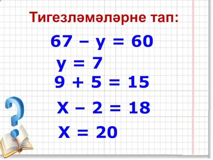Тигезләмәләрне тап: 67 – y = 60 9 + 5