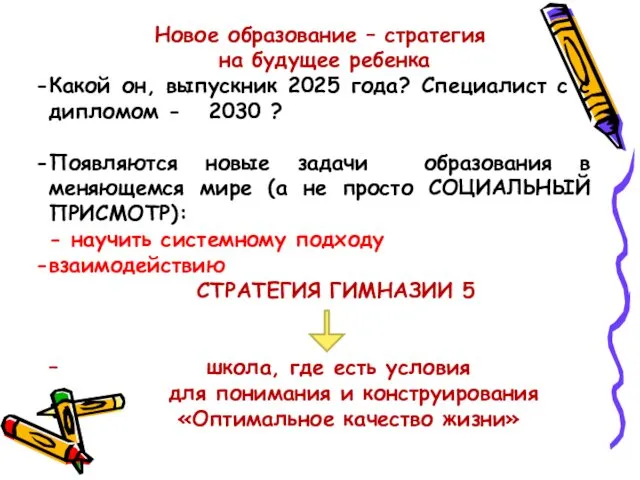 Новое образование – стратегия на будущее ребенка Какой он, выпускник 2025 года? Специалист