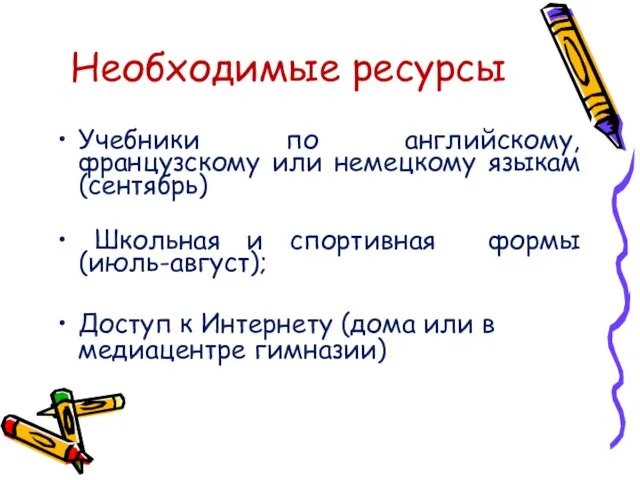 Необходимые ресурсы Учебники по английскому, французскому или немецкому языкам (сентябрь) Школьная и спортивная