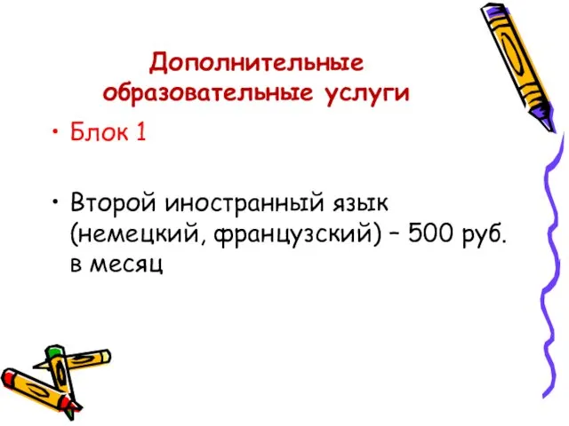 Дополнительные образовательные услуги Блок 1 Второй иностранный язык (немецкий, французский) – 500 руб. в месяц