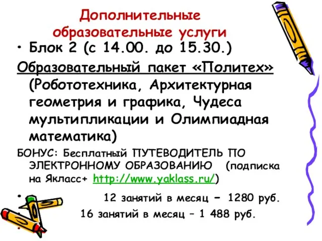 Дополнительные образовательные услуги Блок 2 (с 14.00. до 15.30.) Образовательный пакет «Политех» (Робототехника,