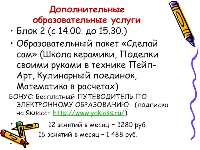 Дополнительные образовательные услуги Блок 2 (с 14.00. до 15.30.) Образовательный пакет «Сделай сам»