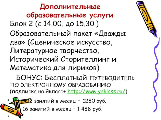 Дополнительные образовательные услуги Блок 2 (с 14.00. до 15.30.) Образовательный пакет «Дважды два»