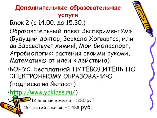 Дополнительные образовательные услуги Блок 2 (с 14.00. до 15.30.) Образовательный пакет ЭкспериментУм» (Будущий