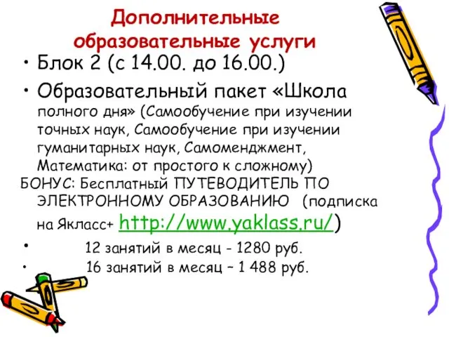 Дополнительные образовательные услуги Блок 2 (с 14.00. до 16.00.) Образовательный пакет «Школа полного