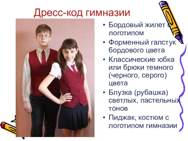 Дресс-код гимназии Бордовый жилет с логотипом Форменный галстук бордового цвета Классические юбка или