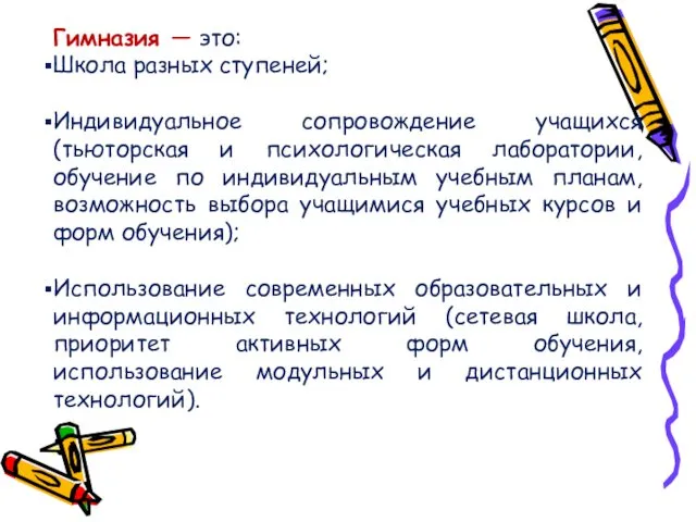 Гимназия — это: Школа разных ступеней; Индивидуальное сопровождение учащихся (тьюторская и психологическая лаборатории,