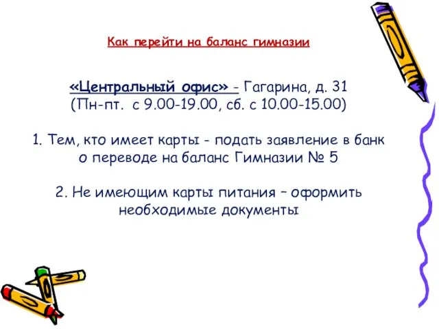Как перейти на баланс гимназии «Центральный офис» - Гагарина, д. 31 (Пн-пт. с