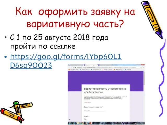 Как оформить заявку на вариативную часть? С 1 по 25