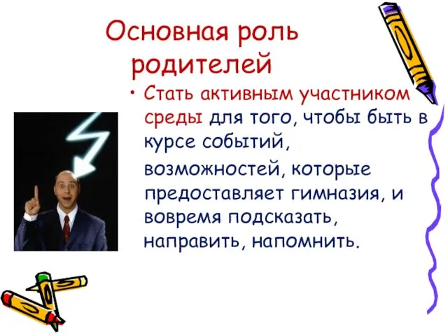 Основная роль родителей Стать активным участником среды для того, чтобы