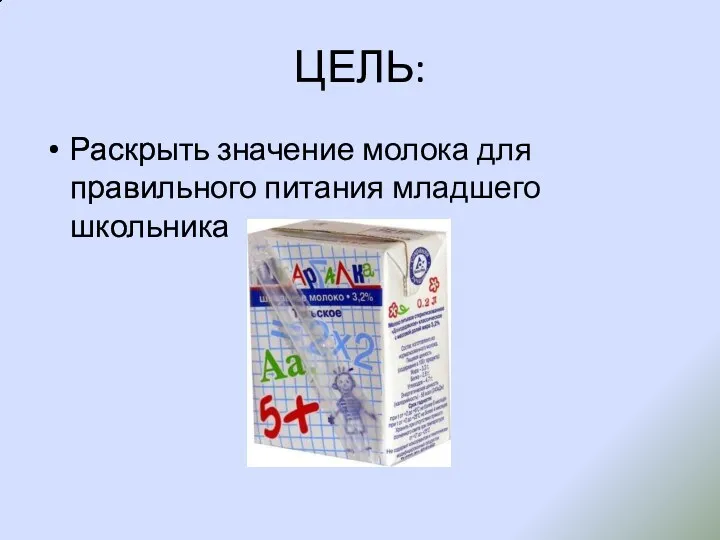 ЦЕЛЬ: Раскрыть значение молока для правильного питания младшего школьника