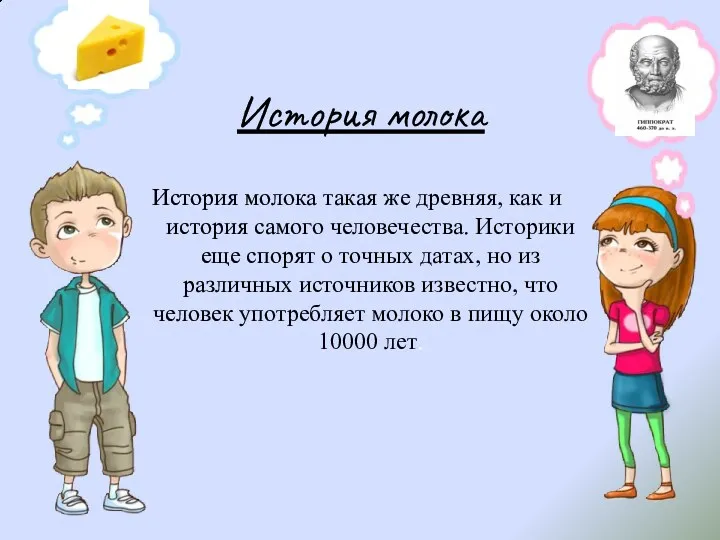 История молока История молока такая же древняя, как и история самого человечества. Историки