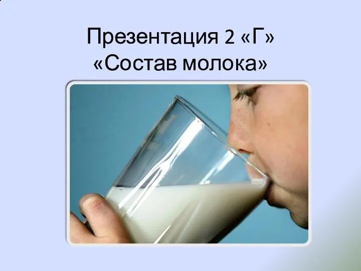 Презентация 2 «Г» «Состав молока»