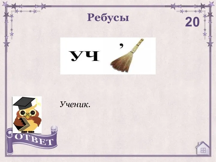 Ребусы 20 Ученик.