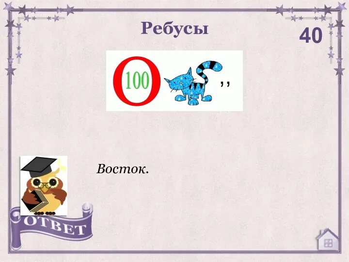 Ребусы 40 Восток.