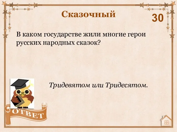 В каком государстве жили многие герои русских народных сказок? Сказочный 30 Тридевятом или Тридесятом.
