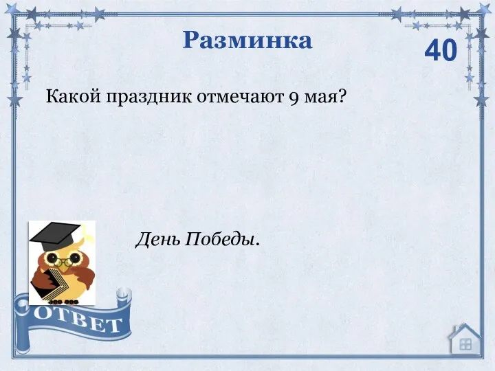 Какой праздник отмечают 9 мая? Разминка День Победы. 40