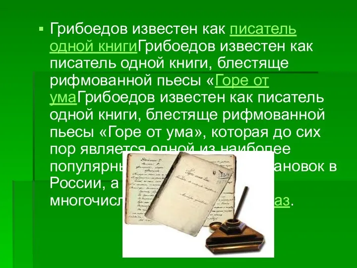 Грибоедов известен как писатель одной книгиГрибоедов известен как писатель одной книги, блестяще рифмованной