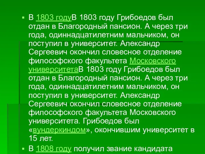 В 1803 годуВ 1803 году Грибоедов был отдан в Благородный пансион. А через