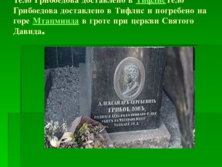 Тело Грибоедова доставлено в ТифлисТело Грибоедова доставлено в Тифлис и погребено на горе
