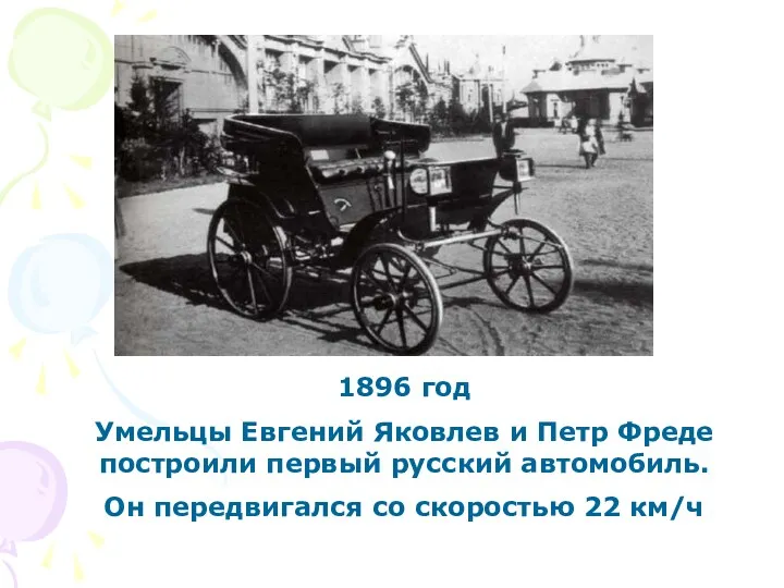 1896 год Умельцы Евгений Яковлев и Петр Фреде построили первый