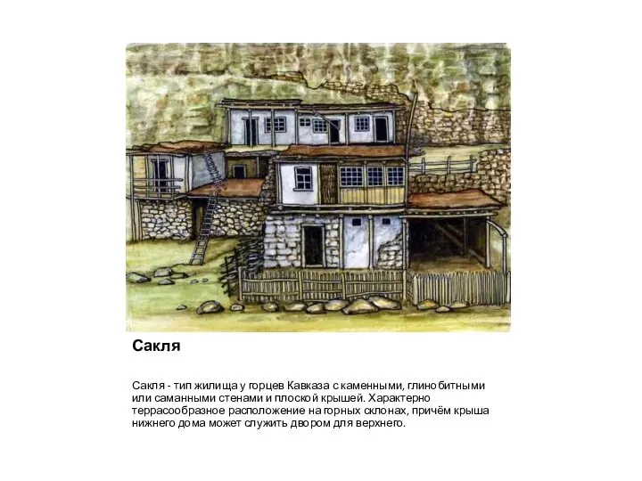 Сакля Сакля - тип жилища у горцев Кавказа с каменными, глинобитными или саманными