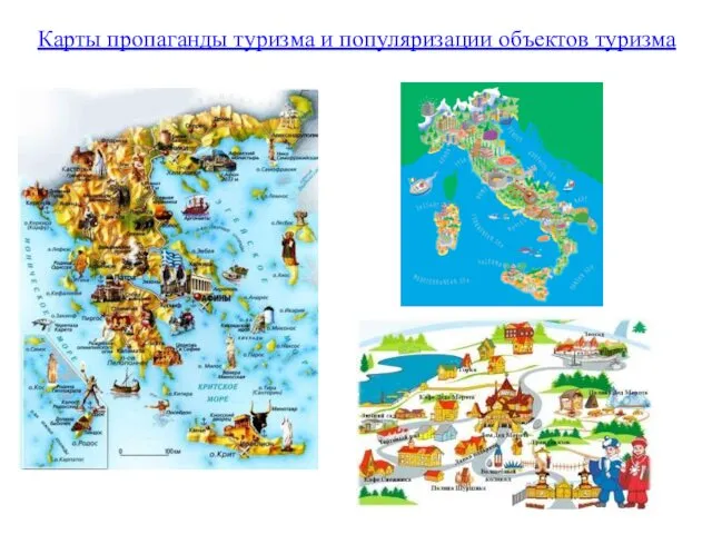 Карты пропаганды туризма и популяризации объектов туризма