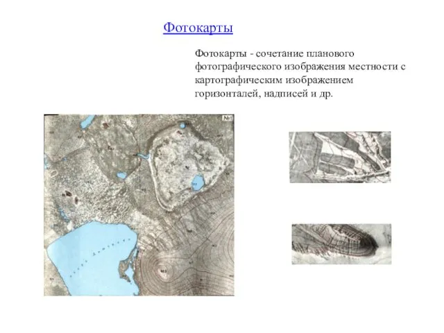 Фотокарты - сочетание планового фотографического изображения местности с картографическим изображением горизонталей, надписей и др. Фотокарты