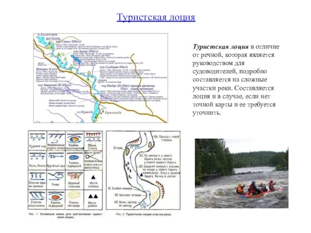 Туристская лоция в отличие от речной, которая является руководством для