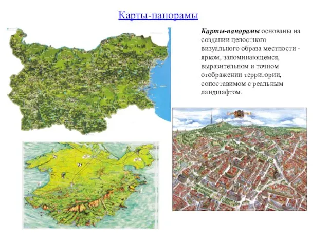 Карты-панорамы основаны на создании целостного визуального образа местности - ярком,