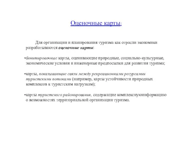 Для организации и планирования туризма как отрасли экономики разрабатываются оценочные